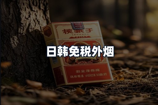 日韩免税外烟