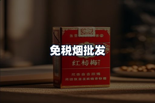 免税烟批发